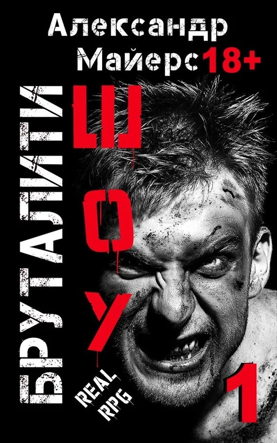 Обложка Бруталити-шоу