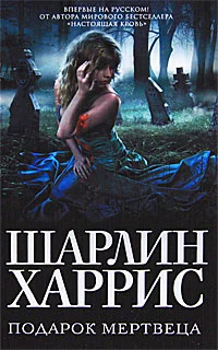 Обложка Подарок мертвеца