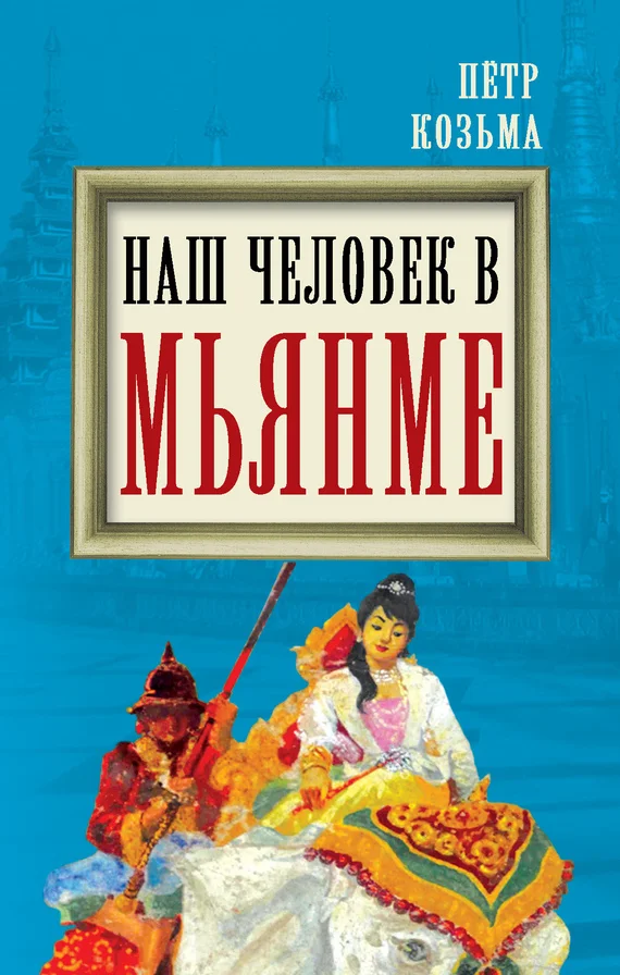 Обложка Наш человек в Мьянме