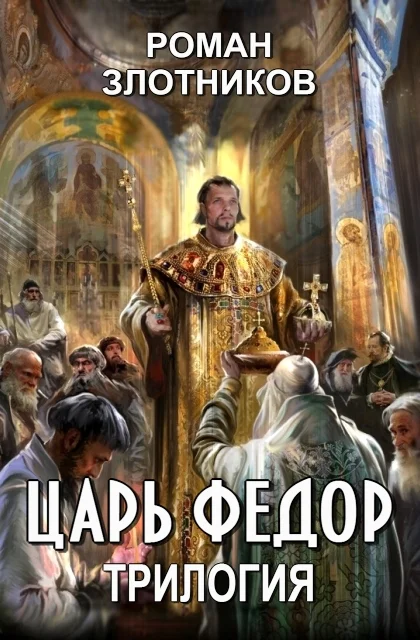 Обложка Царь Федор. Трилогия