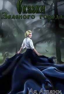Обложка Сказки Зеленого города