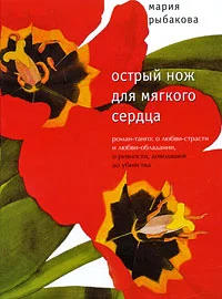 Обложка Острый нож для мягкого сердца