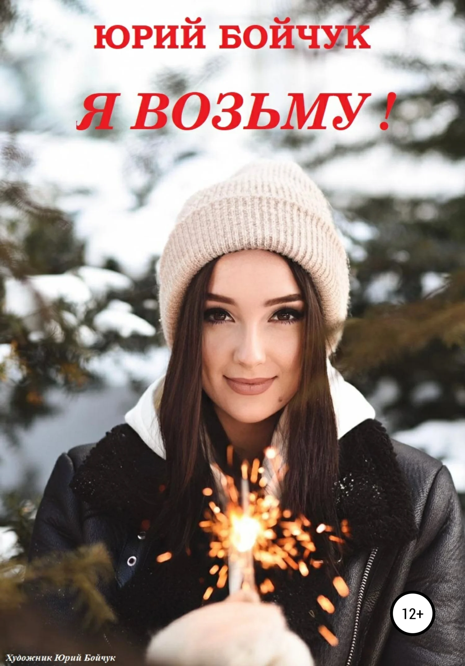 Обложка Я возьму!