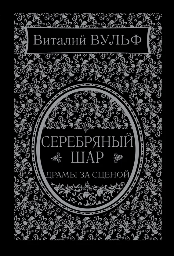 Обложка Серебряный шар. Драма за сценой