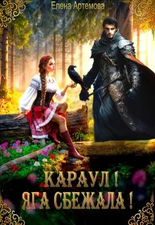 Обложка Караул! Яга сбежала!