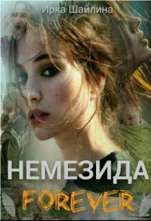 Обложка Немезида Forever