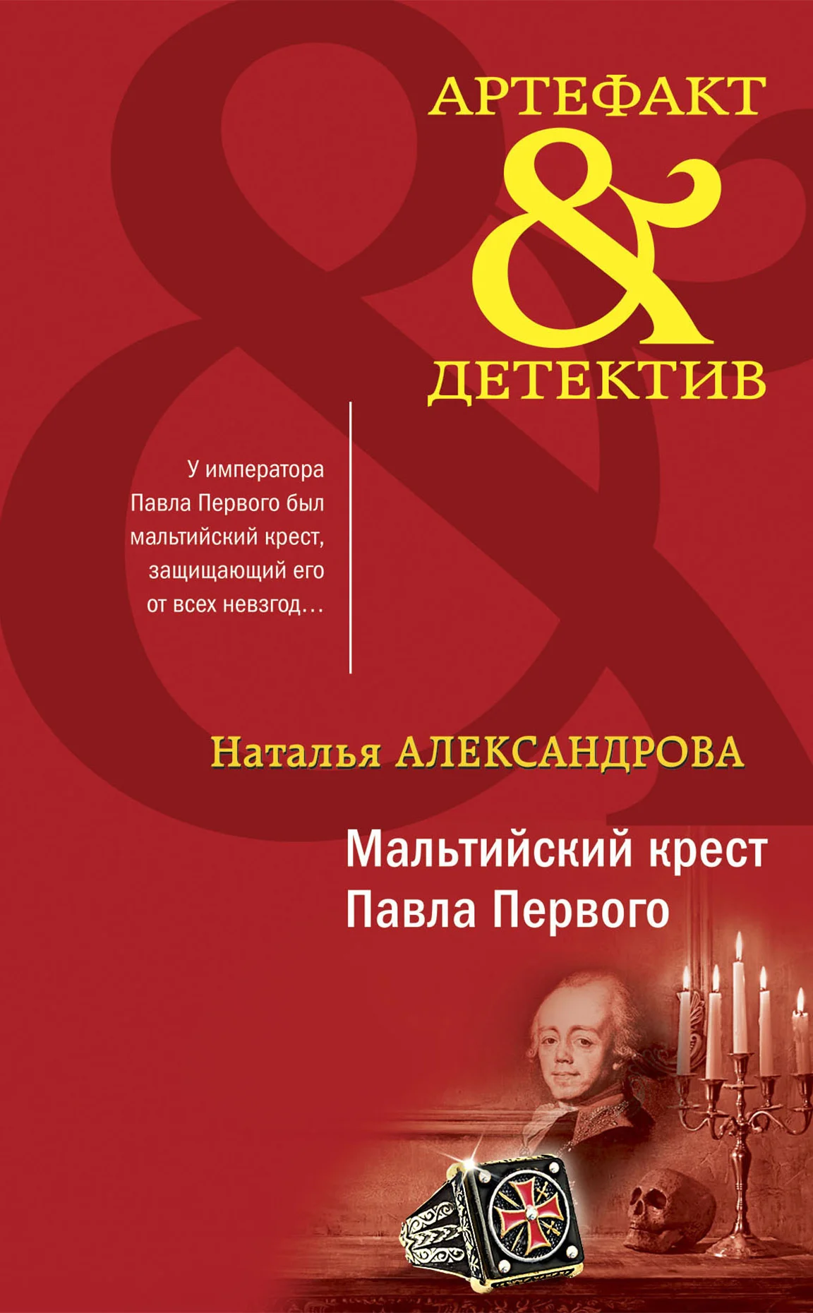Обложка Мальтийский крест Павла Первого