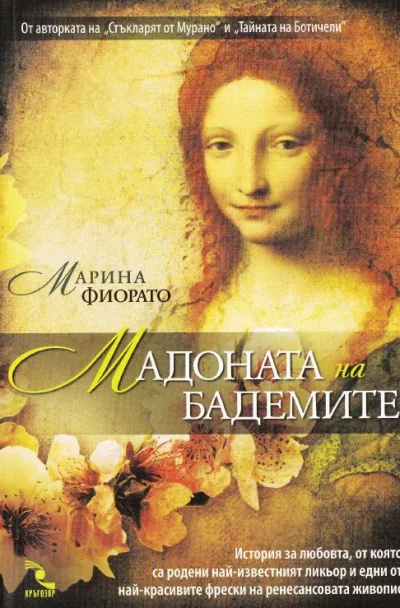 Обложка Мадоната на бадемите