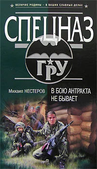 Обложка В бою антракта не бывает