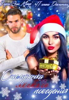 Обложка Снегурочка лёгкого поведения