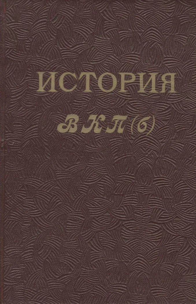 Обложка История ВКП(б). Краткий курс