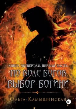 Обложка По воле богов. Выбор богини. Книга 4. Часть 1