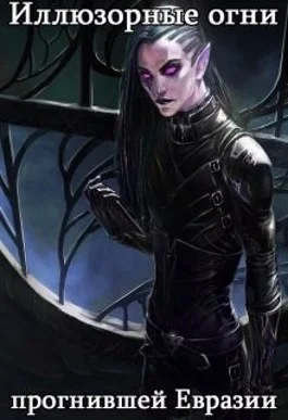 Обложка Иллюзорные огни прогнившей Евразии