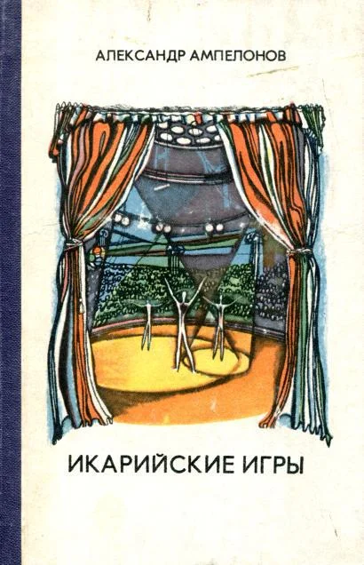 Обложка Икарийские игры