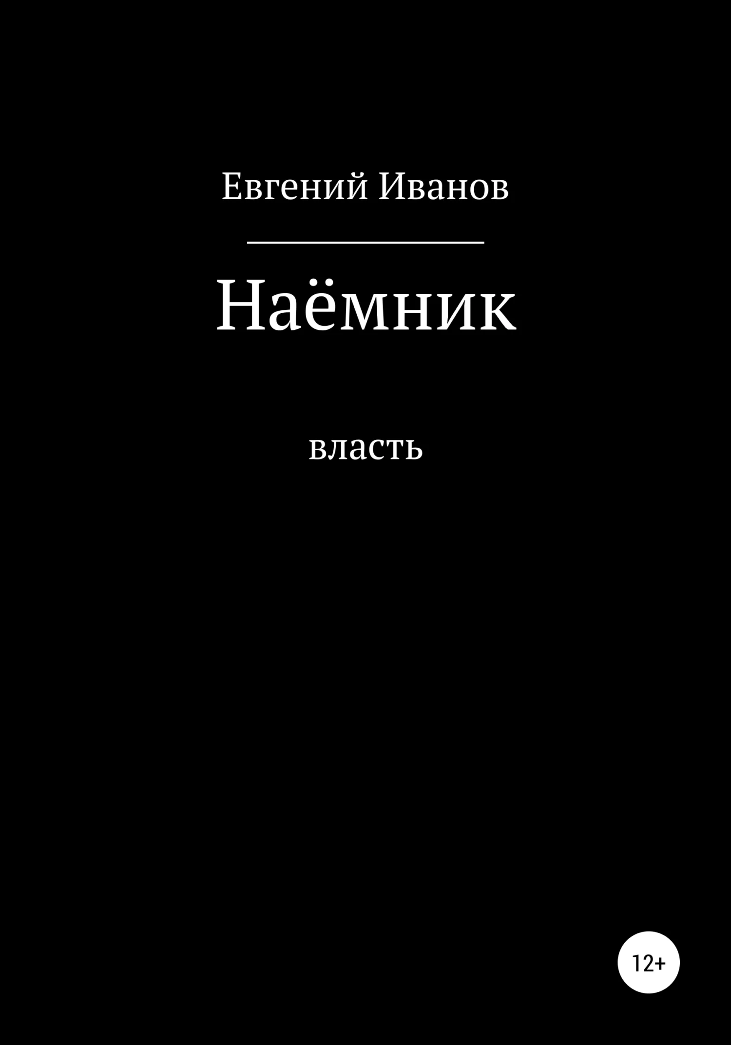 Обложка Наёмник