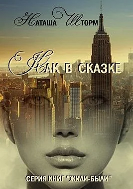 Обложка Как в сказке