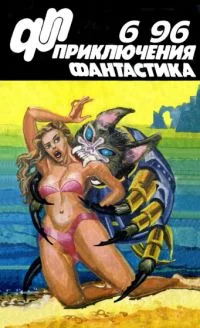 Обложка «Приключения, Фантастика» 1996 № 06