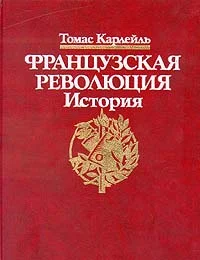 Обложка Французская революция, Гильотина