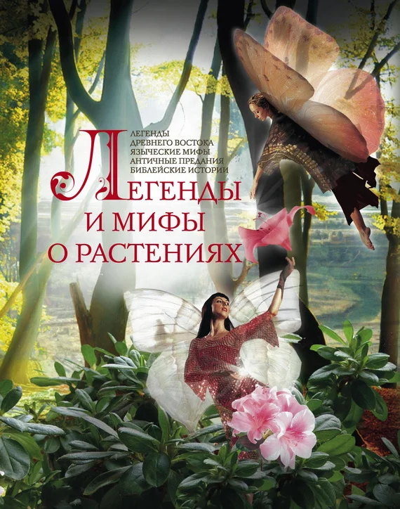 Обложка Легенды и мифы о растениях