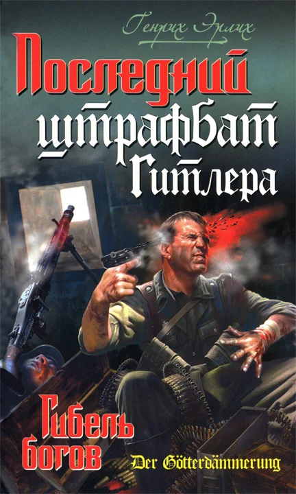 Обложка Последний штрафбат Гитлера. Гибель богов