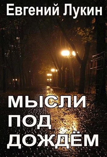 Обложка Мысли под дождём