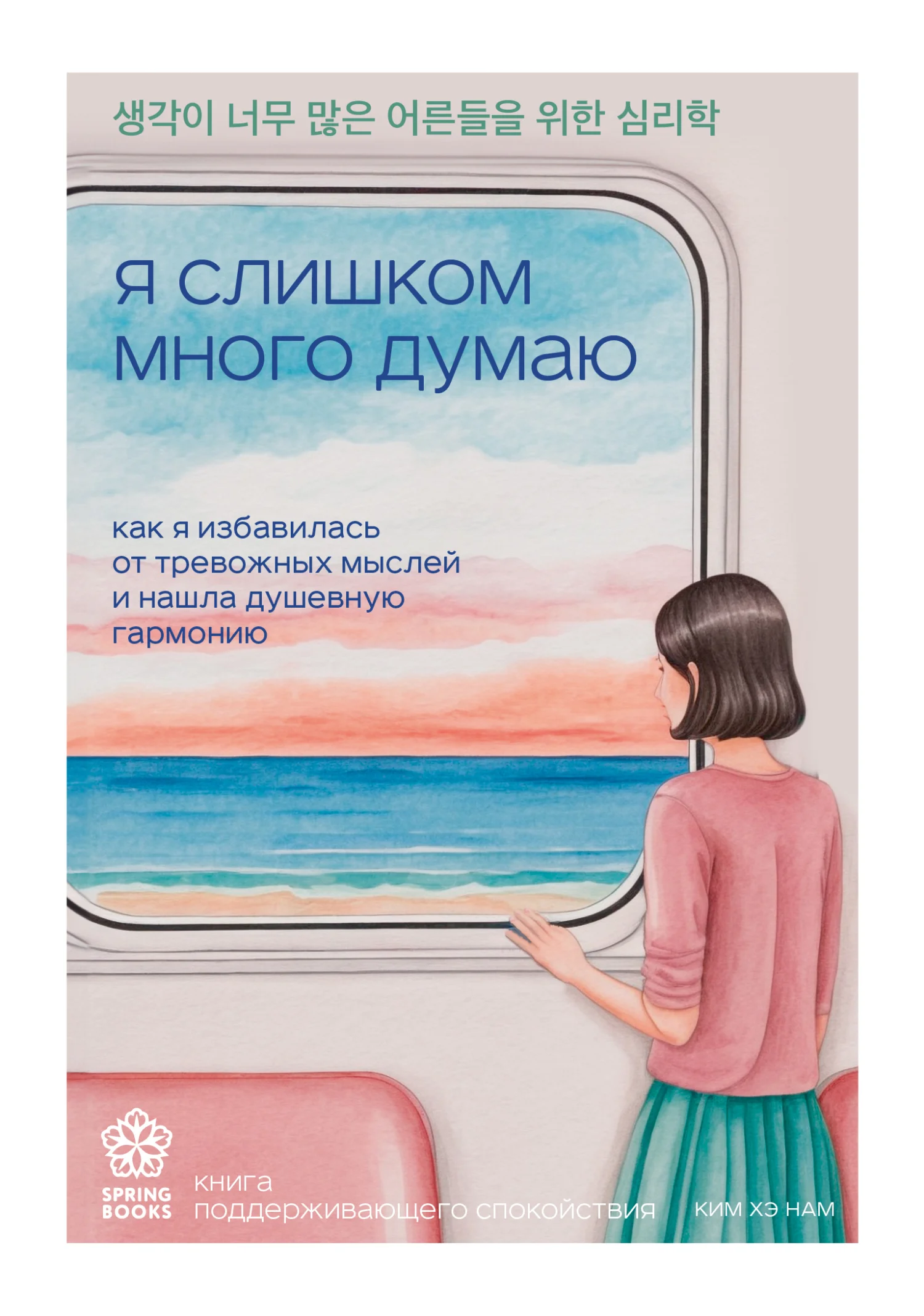 Обложка Я слишком много думаю. Как я избавилась от тревожных мыслей и нашла душевную гармонию