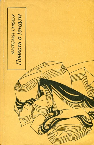 Обложка Повесть о Гэндзи (Гэндзи-моногатари). Книга 3