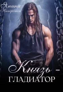 Обложка Князь-гладиатор