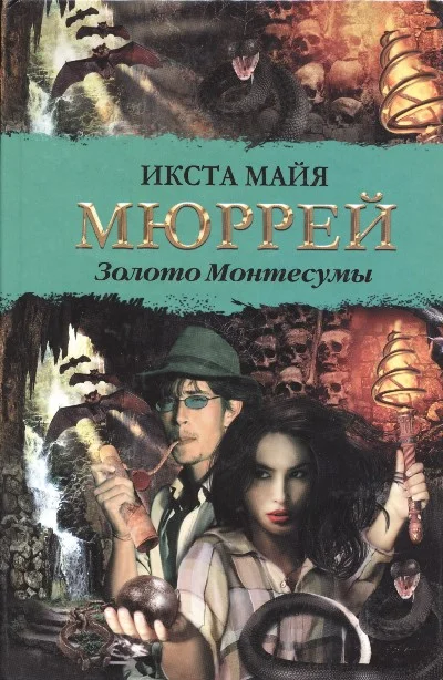 Обложка Золото Монтесумы