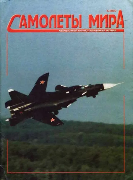 Обложка Самолеты мира 2000 04