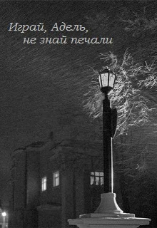 Обложка Играй, Адель, не знай печали