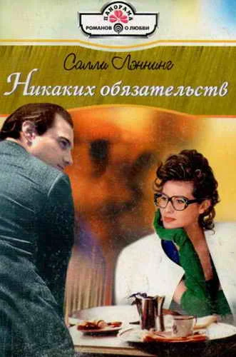 Обложка Никаких обязательств