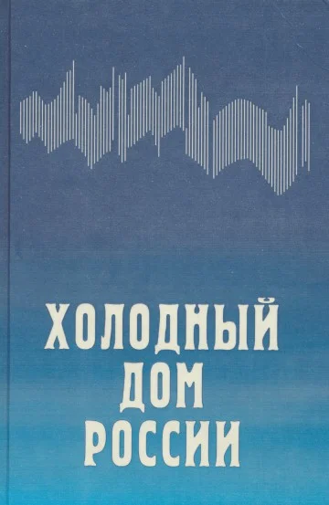 Обложка Холодный дом России Документы, исследования, размышления о региональных приоритетах Европейского Севера