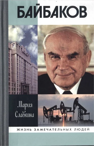 Обложка Байбаков