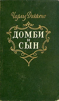 Обложка Торговый дом Домби и сын. Торговля оптом, в розницу и на экспорт