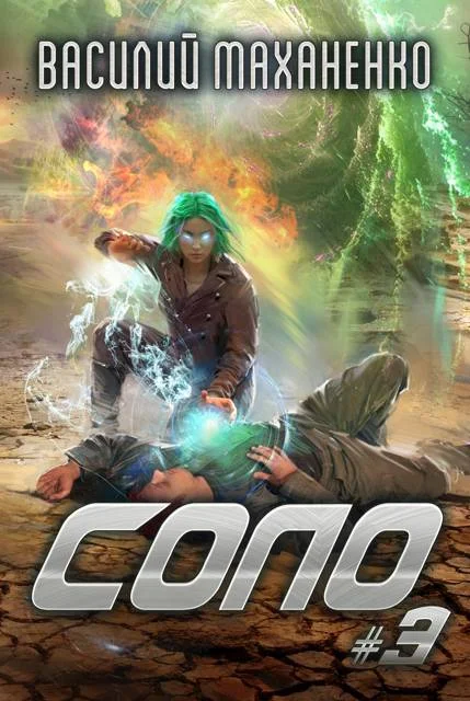 Обложка Соло. Книга 3