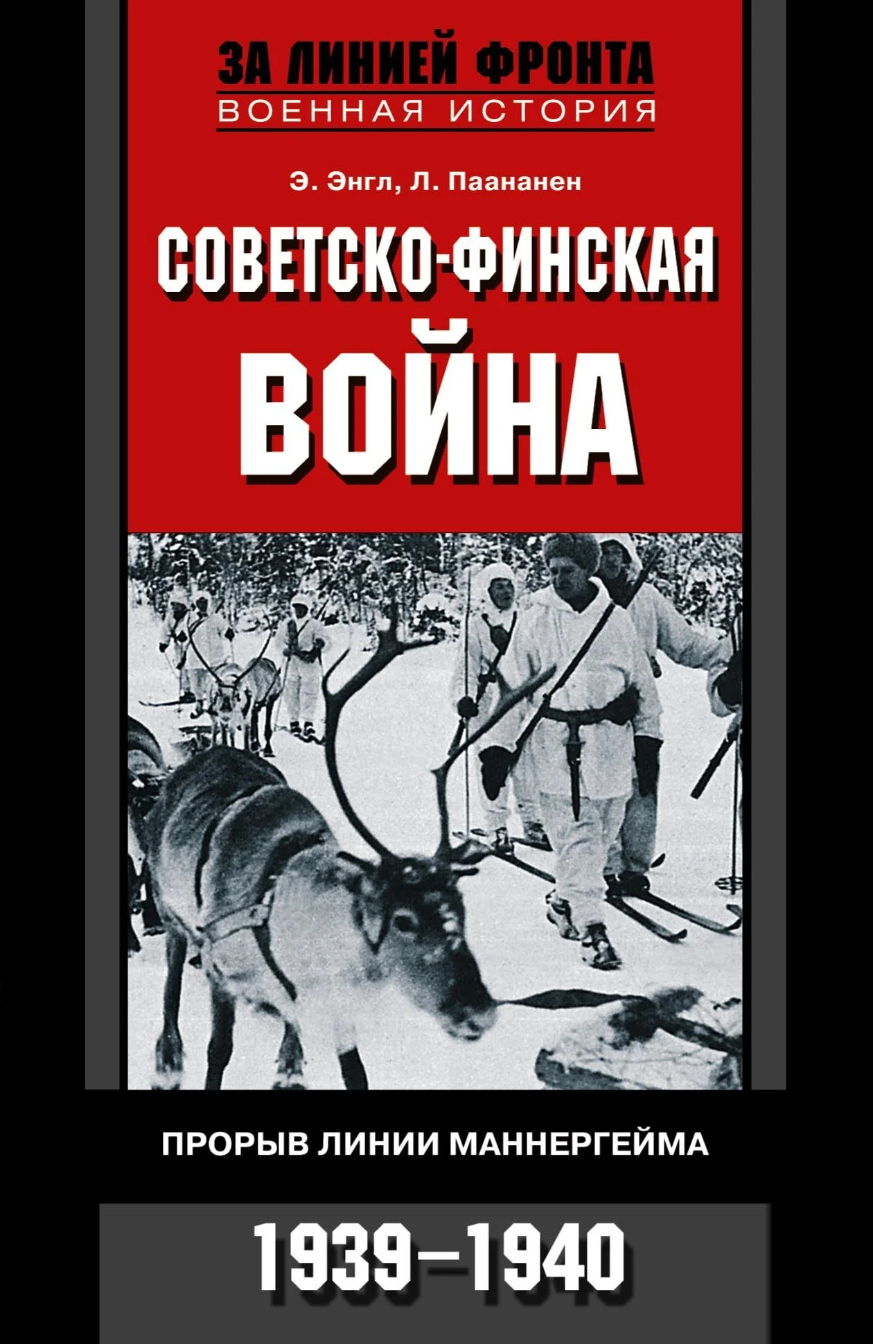 Обложка Советско-финская война. Прорыв линии Маннергейма. 1939—1940
