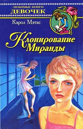 Обложка Клонирование Миранды