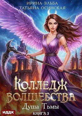 Обложка Душа Тьмы