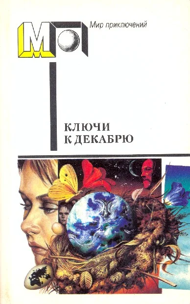 Обложка Ключи к декабрю