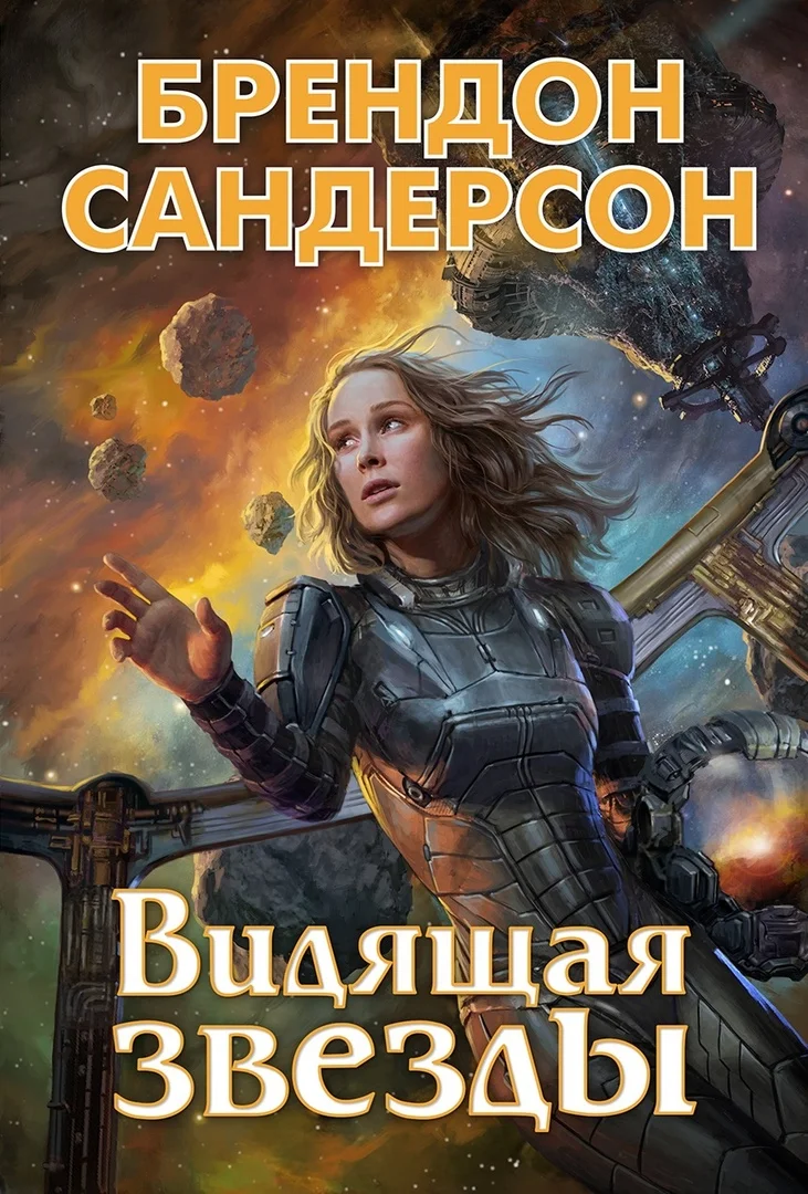 Обложка Видящая звёзды