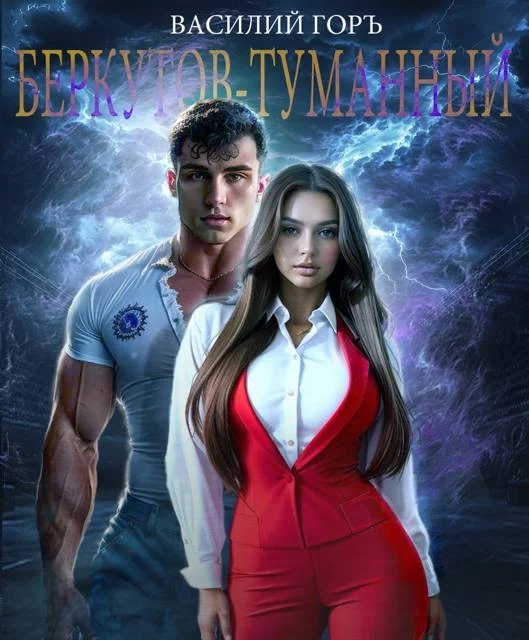 Обложка Беркутов-Туманный