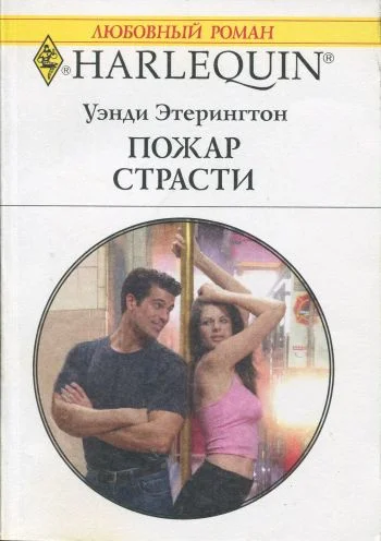 Обложка Пожар страсти