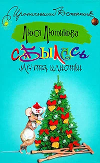Обложка Сбылась мечта идиотки