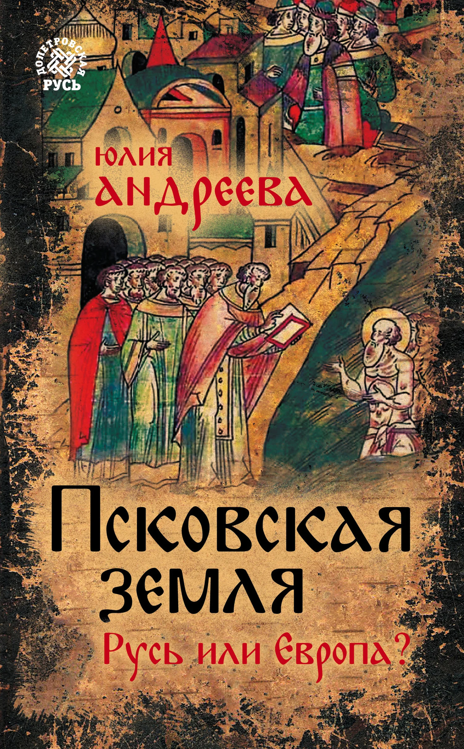 Обложка Псковская земля. Русь или Европа?