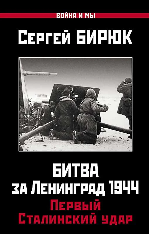 Обложка Битва за Ленинград 1944. Первый Сталинский удар