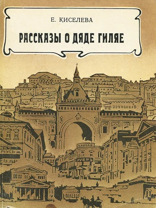 Обложка Рассказы о дяде Гиляе