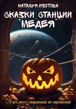 Обложка Сказки станции "Медея"