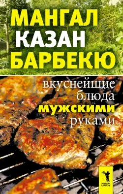 Обложка Мангал, казан, барбекю. Вкуснейшие блюда мужскими руками