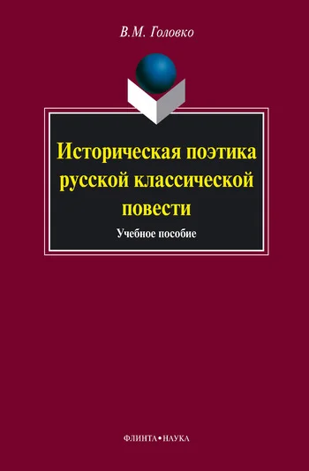 Обложка Историческая поэтика русской классической повести: учебное пособие
